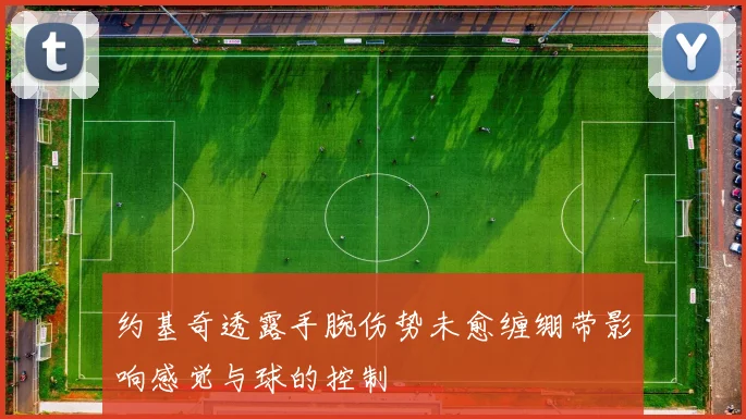 约基奇透露手腕伤势未愈缠绷带影响感觉与球的控制