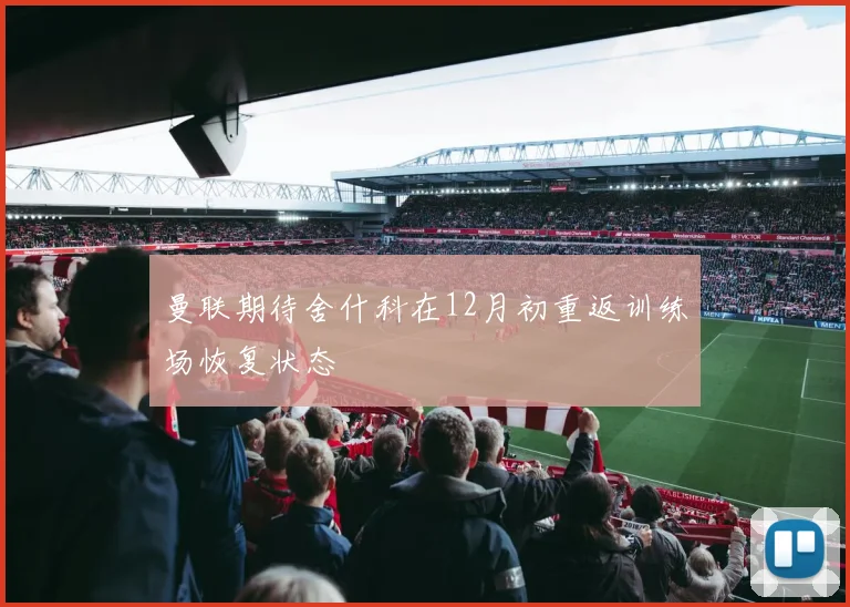 曼联期待舍什科在12月初重返训练场恢复状态