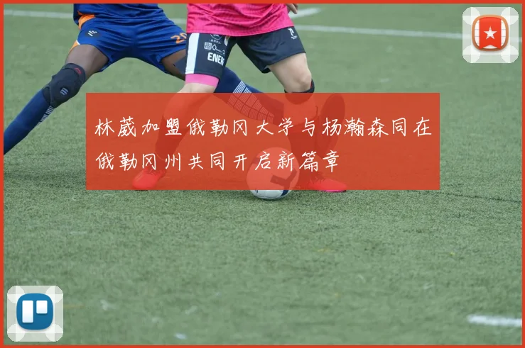 林葳加盟俄勒冈大学与杨瀚森同在俄勒冈州共同开启新篇章