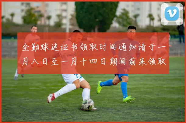 全勤球迷证书领取时间通知请于一月八日至一月十四日期间前来领取
