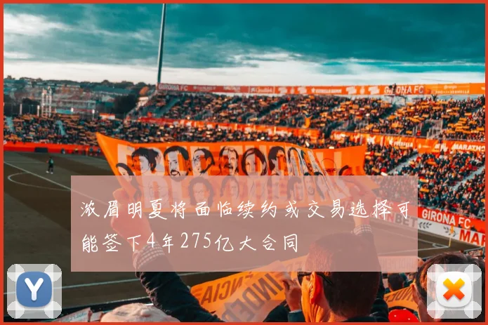 浓眉明夏将面临续约或交易选择可能签下4年275亿大合同