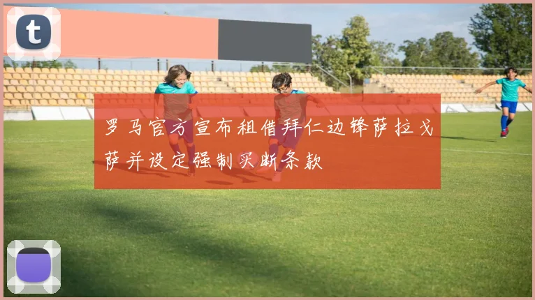 罗马官方宣布租借拜仁边锋萨拉戈萨并设定强制买断条款