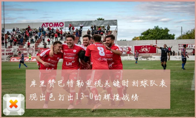 库里赞巴特勒重视关键时刻球队表现出色打出13-0的辉煌战绩