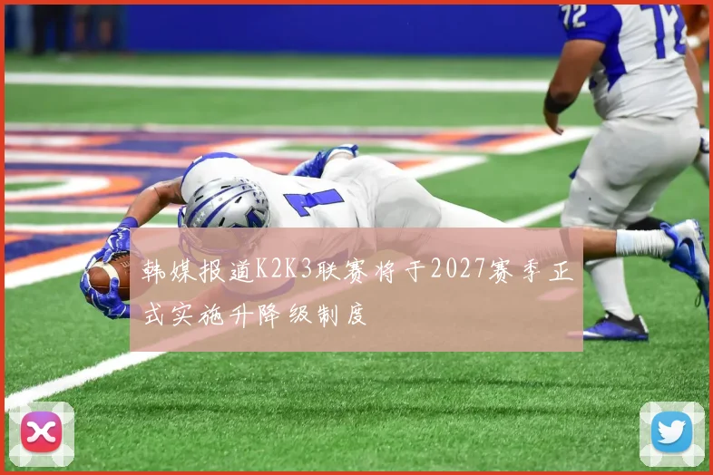 韩媒报道K2K3联赛将于2027赛季正式实施升降级制度