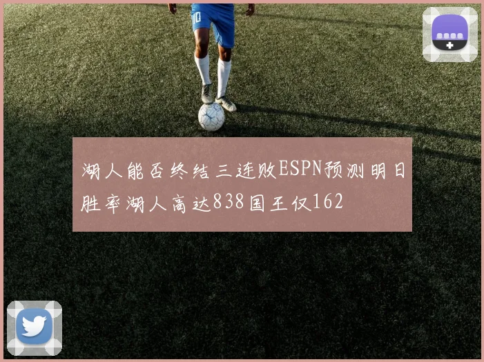 湖人能否终结三连败ESPN预测明日胜率湖人高达838国王仅162