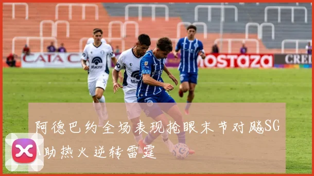 阿德巴约全场表现抢眼末节对飚SGA助热火逆转雷霆