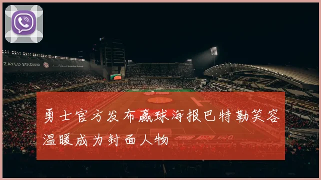 勇士官方发布赢球海报巴特勒笑容温暖成为封面人物