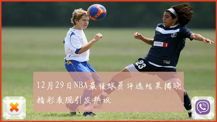 12月29日NBA最佳球员评选结果揭晓精彩表现引发热议
